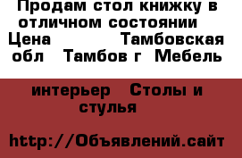 Продам стол книжку в отличном состоянии. › Цена ­ 1 000 - Тамбовская обл., Тамбов г. Мебель, интерьер » Столы и стулья   